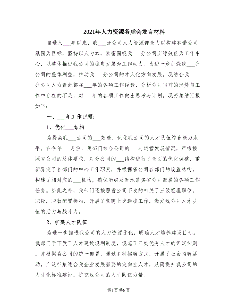 2021年人力资源务虚会发言材料.doc_第1页