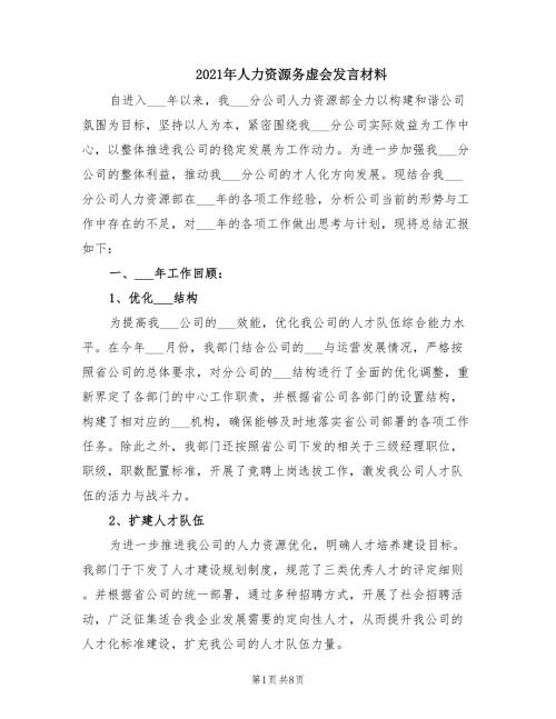 2021年人力资源务虚会发言材料.doc