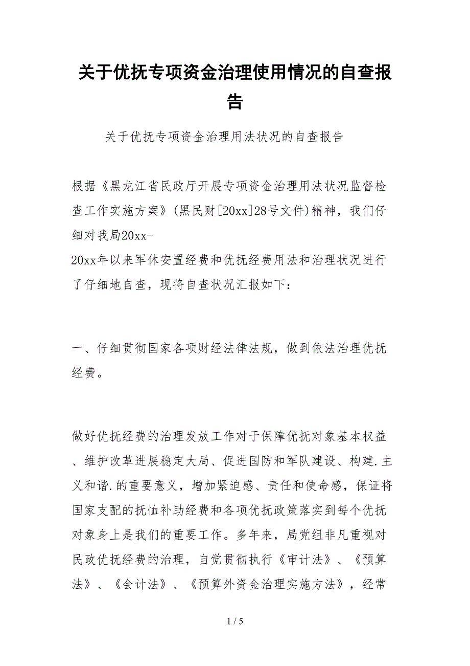 2021关于优抚专项资金管理使用情况的自查报告.docx_第1页