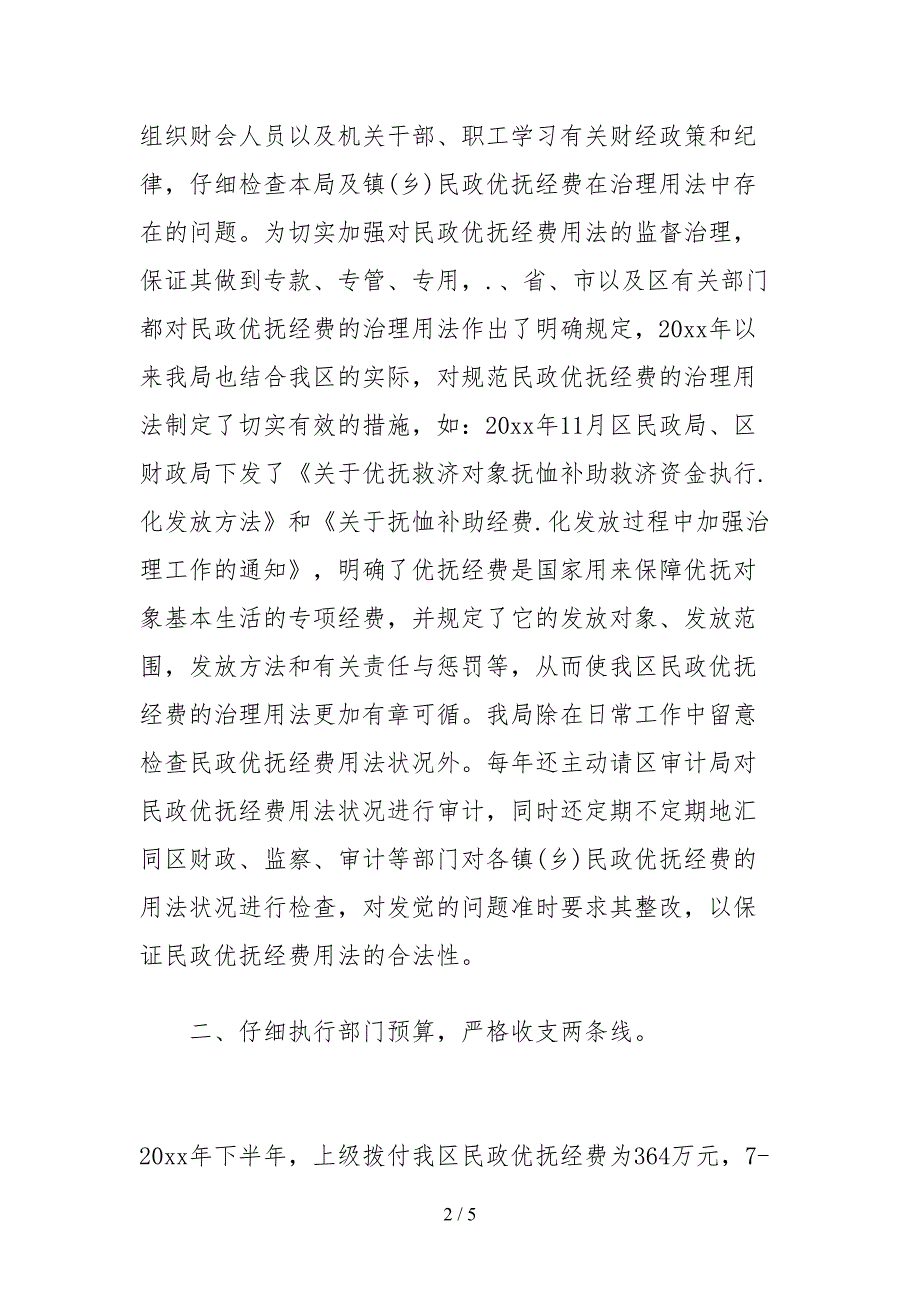 2021关于优抚专项资金管理使用情况的自查报告.docx_第2页