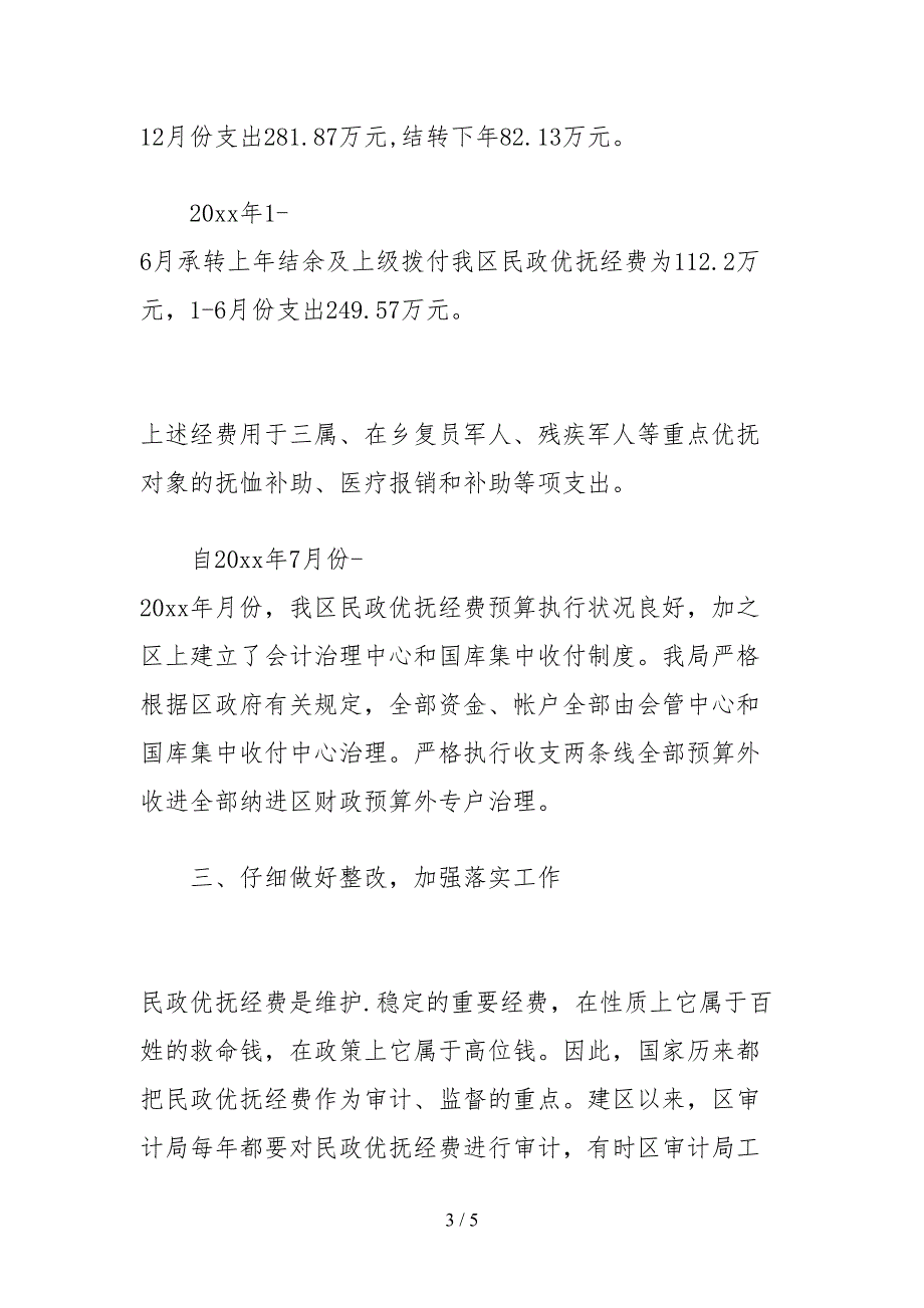2021关于优抚专项资金管理使用情况的自查报告.docx_第3页