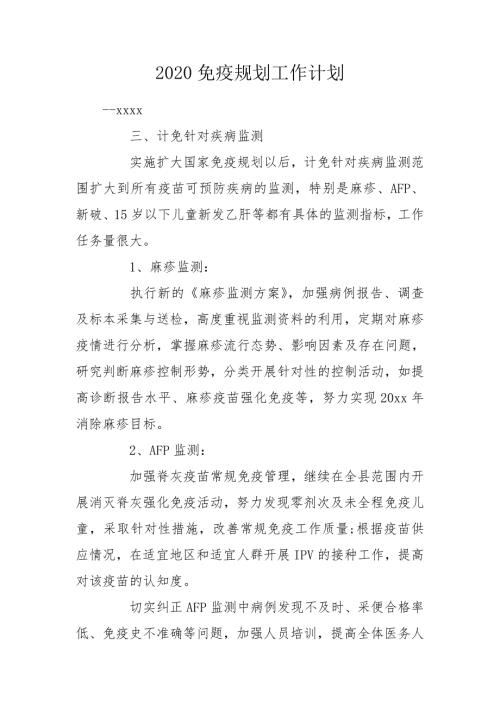 2020免疫规划工作计划.doc