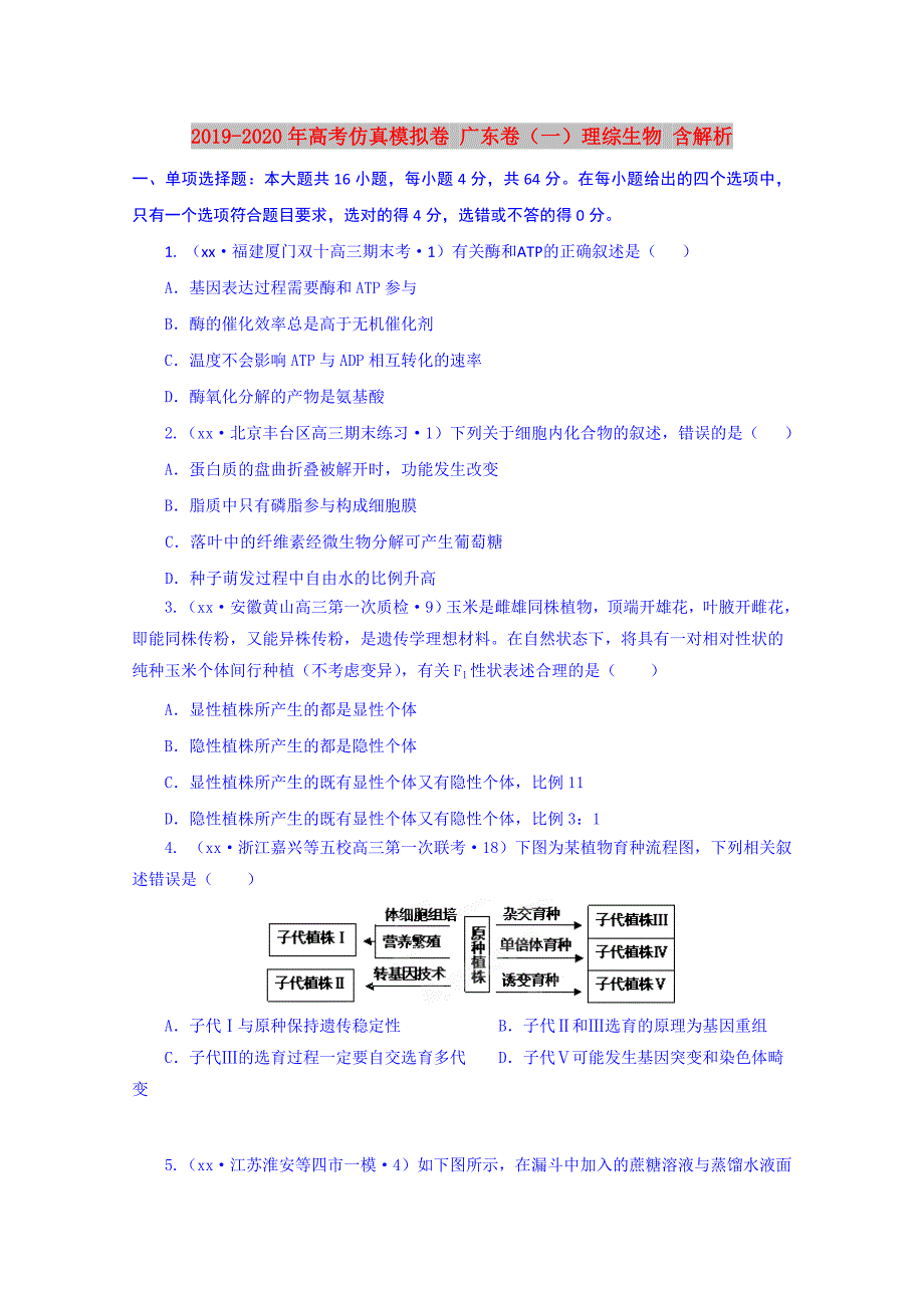 2019-2020年高考仿真模拟卷广东卷一理综生物含解析.doc_第1页