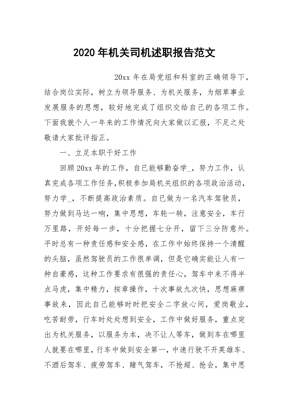 2020年机关司机述职报告范文.docx_第1页