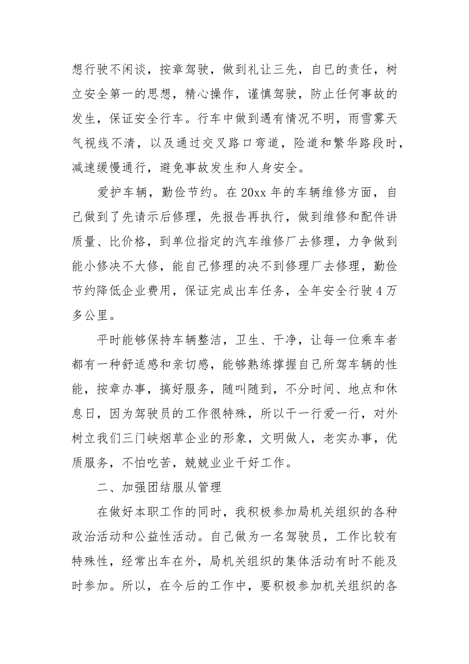 2020年机关司机述职报告范文.docx_第2页