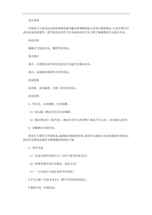 中班安全教育《节约用水》PPT课件教案参考教案.docx