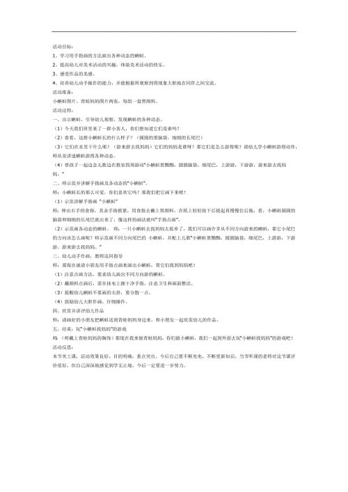 大班美术手指画课件《池塘里的小蝌蚪》PPT课件教案参考教案.docx