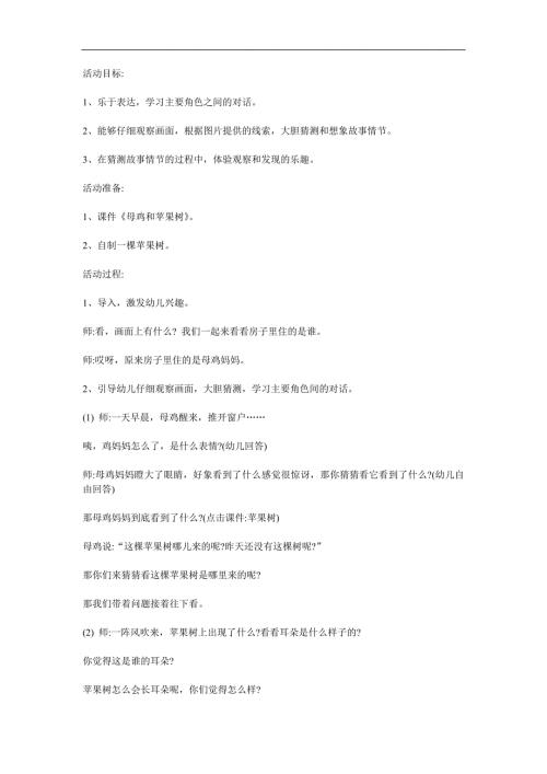 中班语言《鸡和苹果树》PPT课件教案参考教案.docx