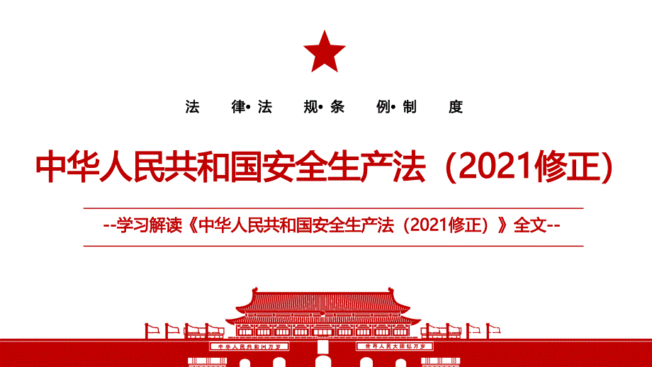 2021中华人民共和国安全生产法2021修正全文学习PPT课件带内容.pptx_第1页
