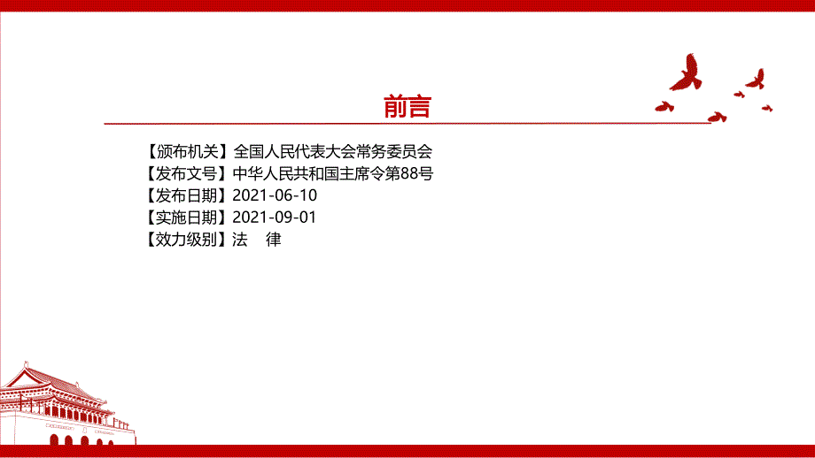2021中华人民共和国安全生产法2021修正全文学习PPT课件带内容.pptx_第2页