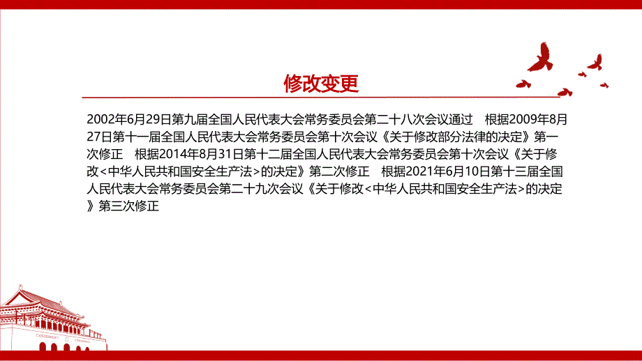 2021中华人民共和国安全生产法2021修正全文学习PPT课件带内容.pptx_第3页