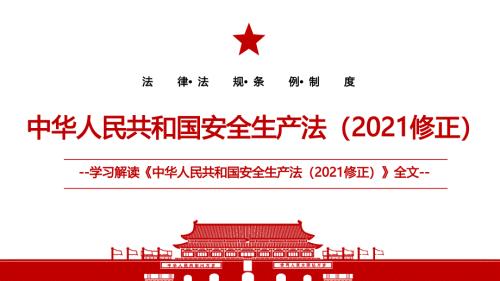 2021中华人民共和国安全生产法2021修正全文学习PPT课件带内容.pptx