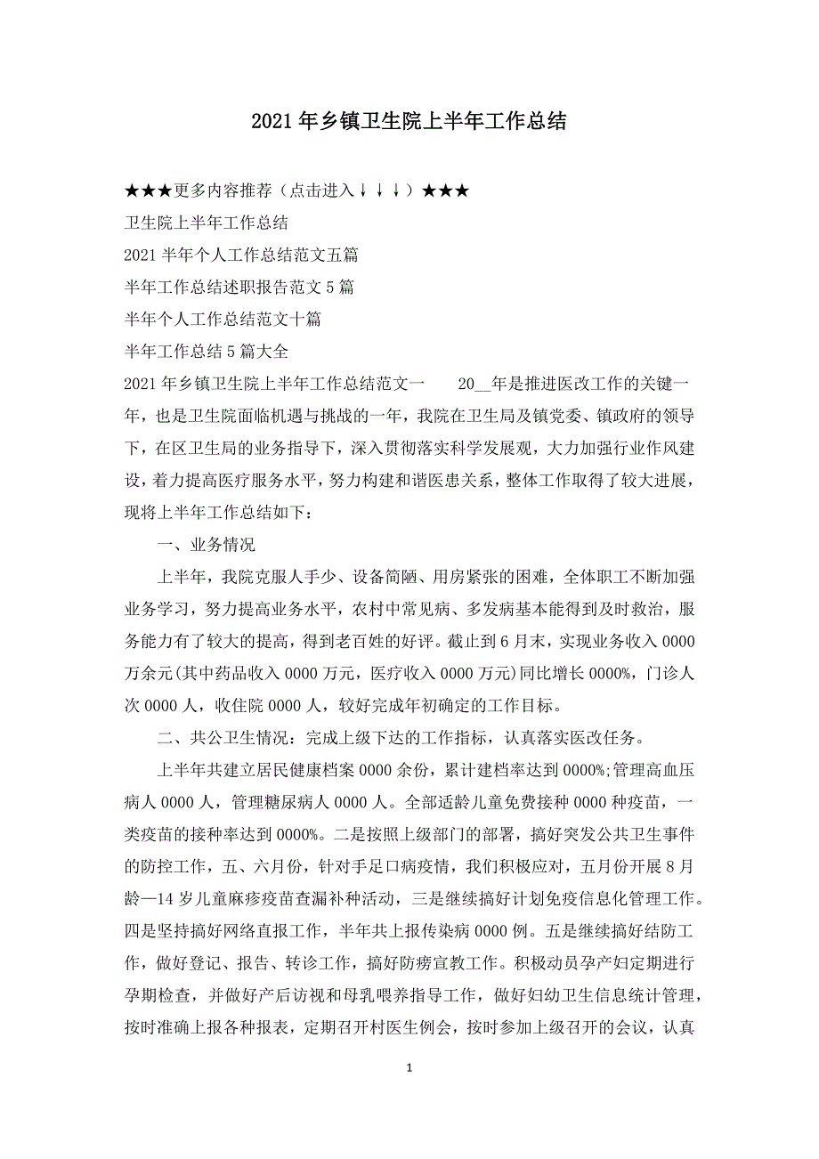 2021年乡镇卫生院上半年工作总结.docx_第1页