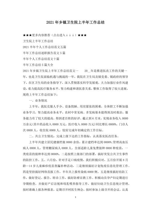 2021年乡镇卫生院上半年工作总结.docx