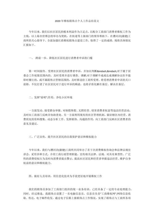 2020年维权联络点个人工作总结范文.docx