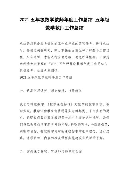 2021五年级数学教师年度工作总结_五年级数学教师工作总结.docx