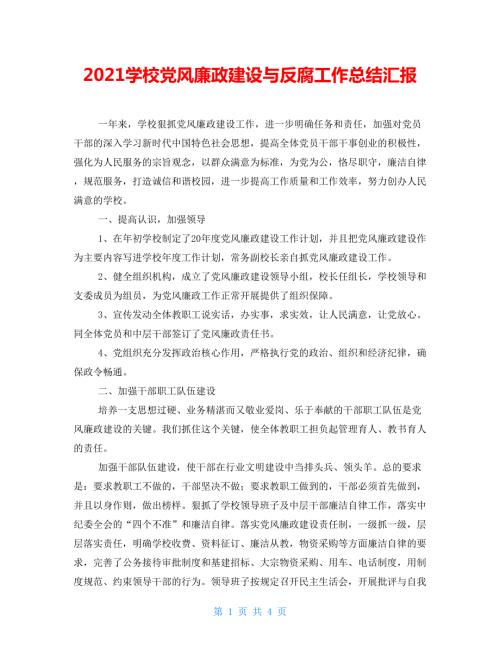 2021学校党风廉政建设与反腐工作总结汇报.doc