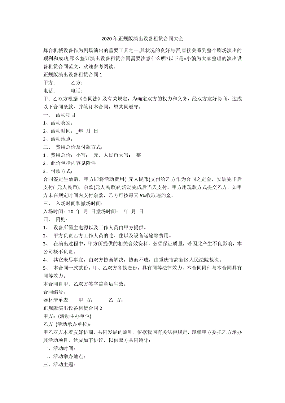 2020年正规版演出设备租赁合同大全.docx_第1页