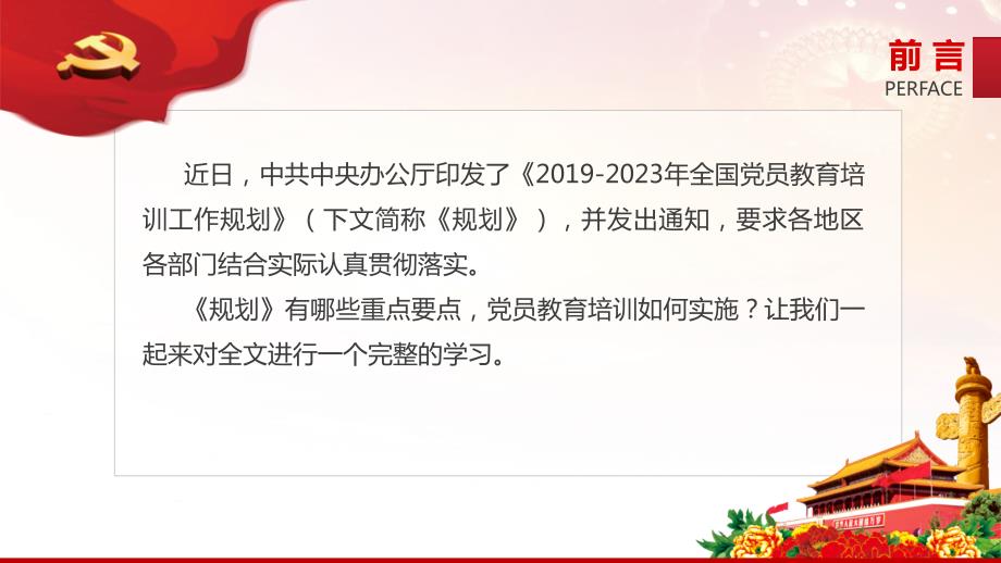 2019-2023全国党员教育培训工作规划PPT.pptx_第2页