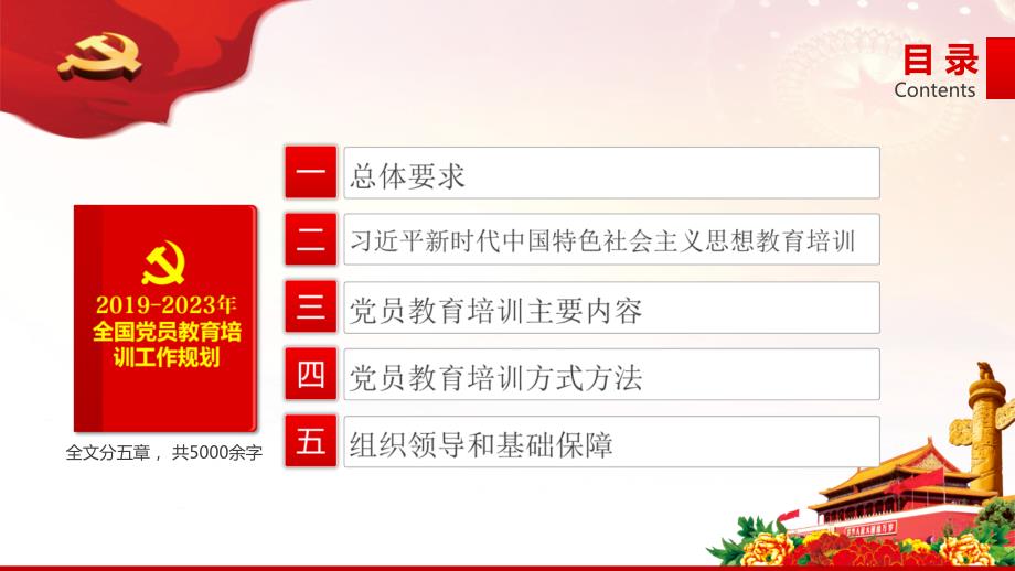 2019-2023全国党员教育培训工作规划PPT.pptx_第3页