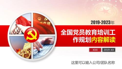 2019-2023全国党员教育培训工作规划PPT.pptx