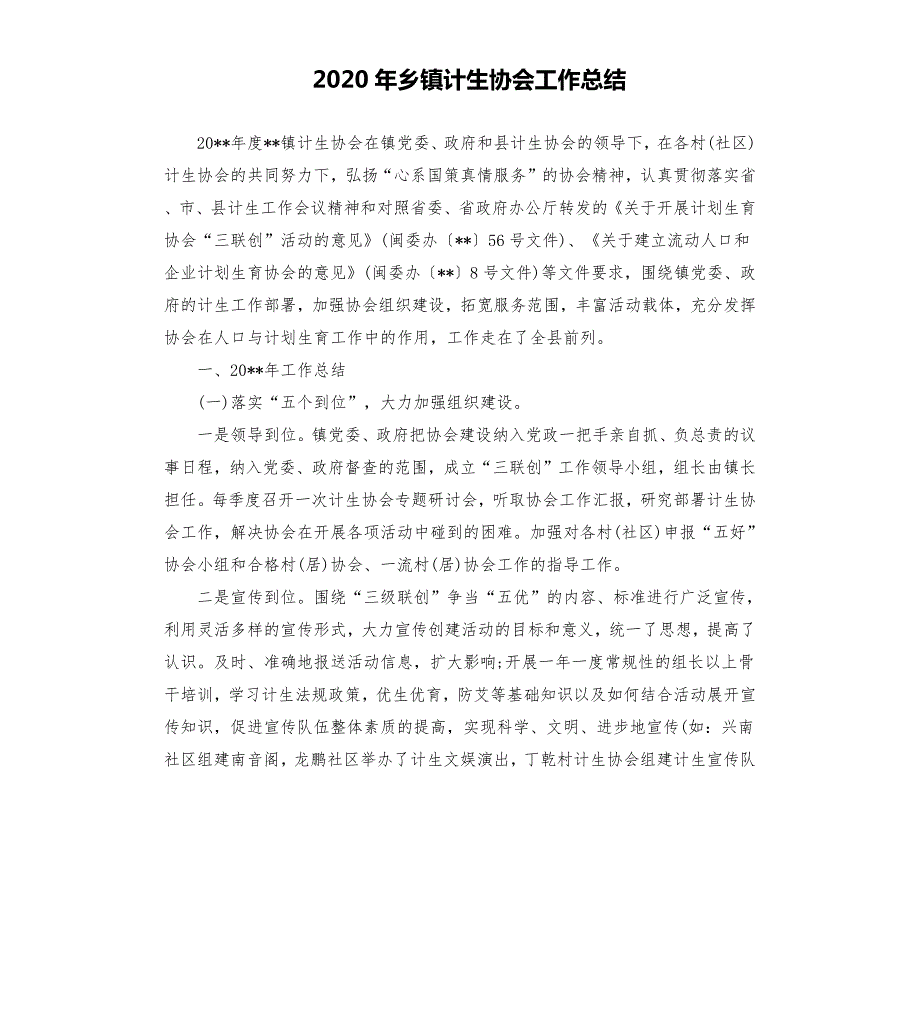 2020年乡镇计生协会工作总结.docx_第1页