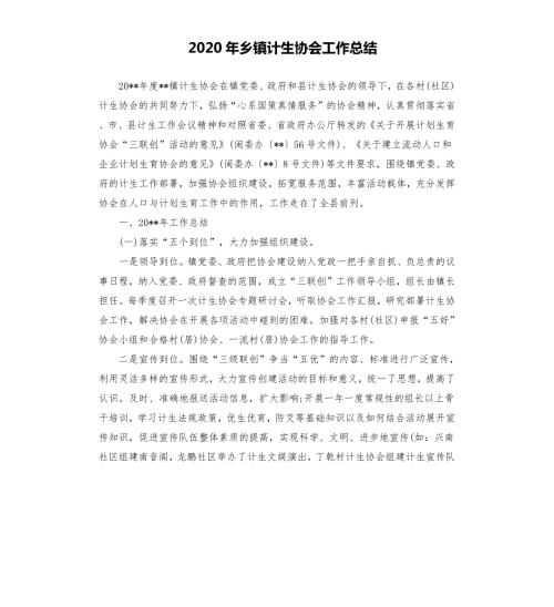 2020年乡镇计生协会工作总结.docx