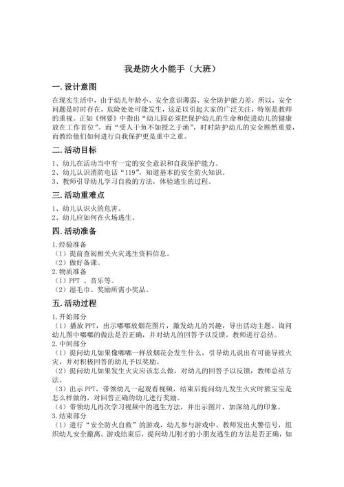 大班社会《我是防火小能手》PPT课件教案微教案.docx