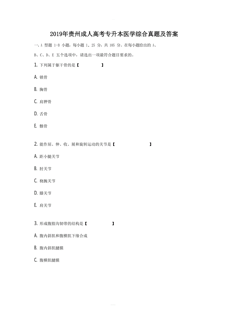 2019年贵州成人高考专升本医学综合真题带答案.doc_第1页