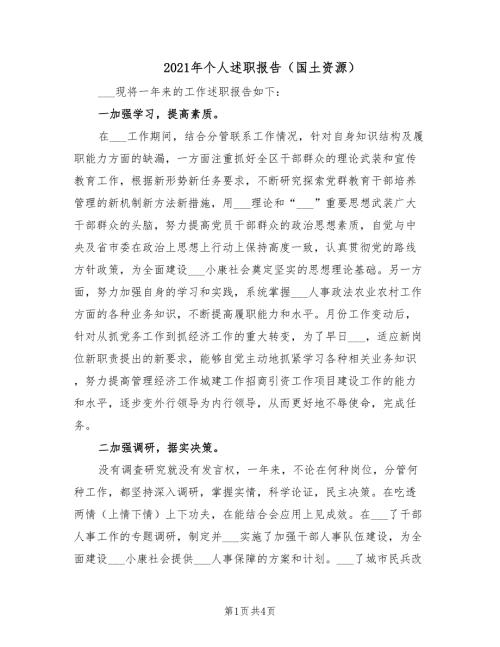 2021年个人述职报告国土资源.doc