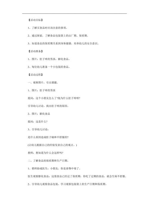 大班安全《购买食物要注意》PPT课件教案参考教案.docx