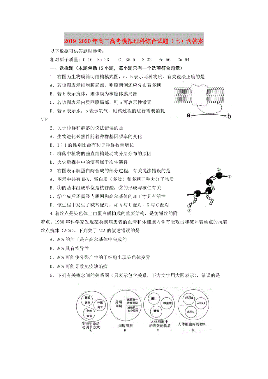 2019-2020年高三高考模拟理科综合试题七含答案.doc_第1页