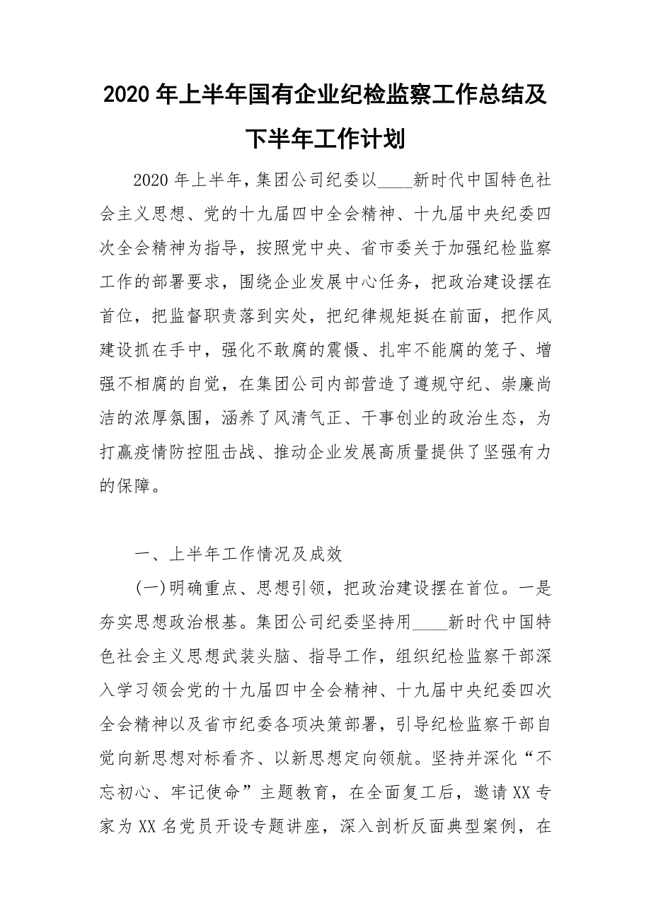 2020年上半年国有企业纪检监察工作总结及下半年工作计划.doc_第1页
