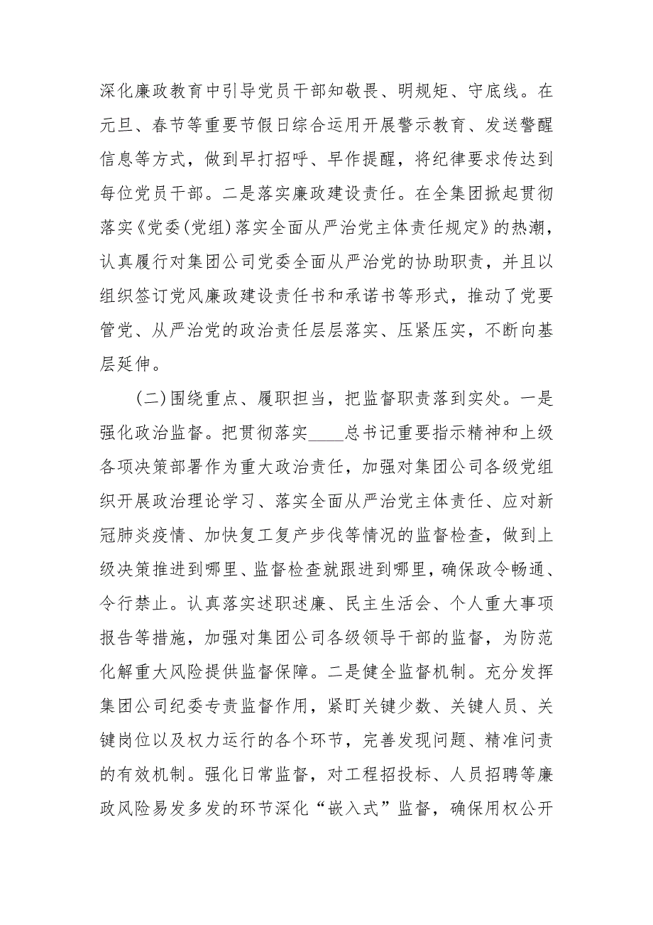 2020年上半年国有企业纪检监察工作总结及下半年工作计划.doc_第2页