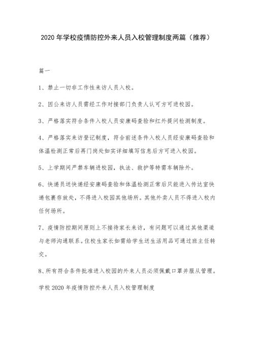 2020年学校疫情防控外来人员入校管理制度两篇推荐.docx
