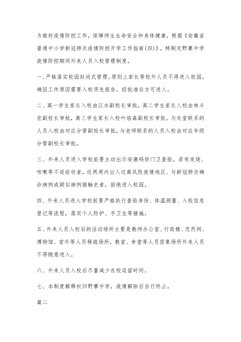 2020年学校疫情防控外来人员入校管理制度两篇推荐.docx_第2页