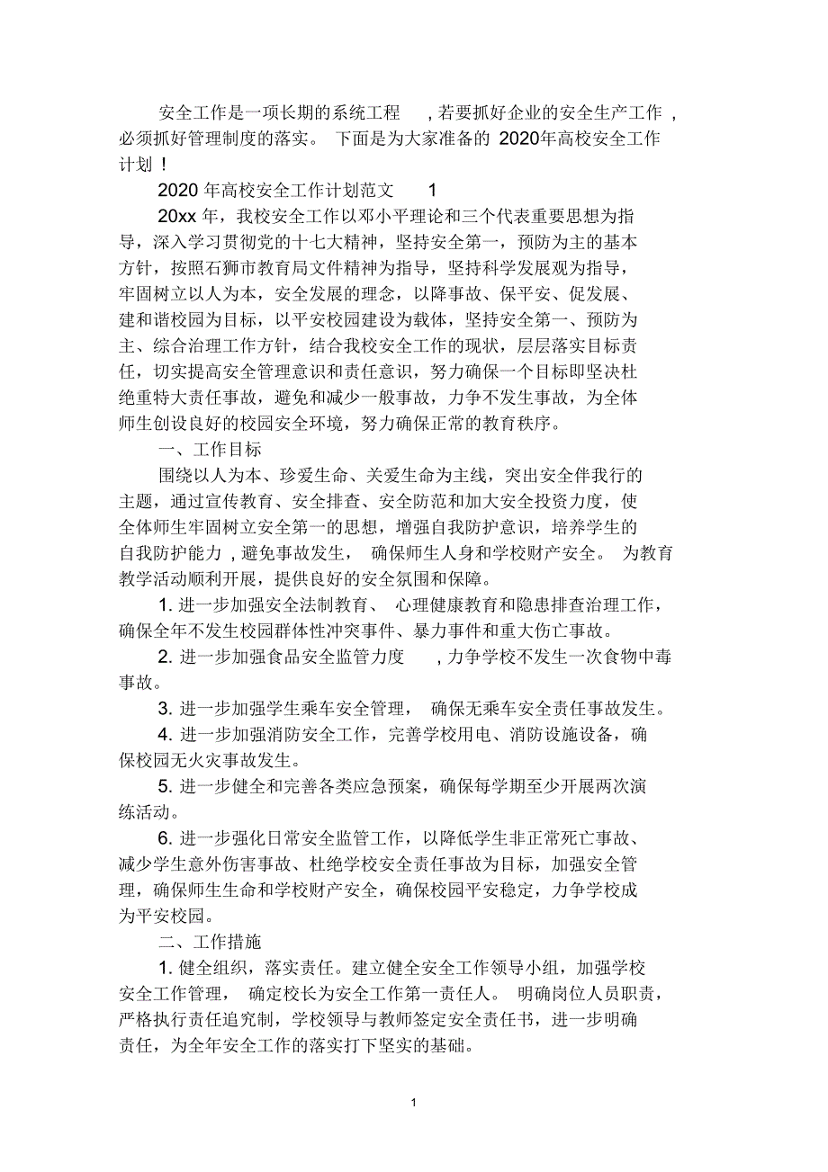 2020年高校安全工作计划.docx_第1页