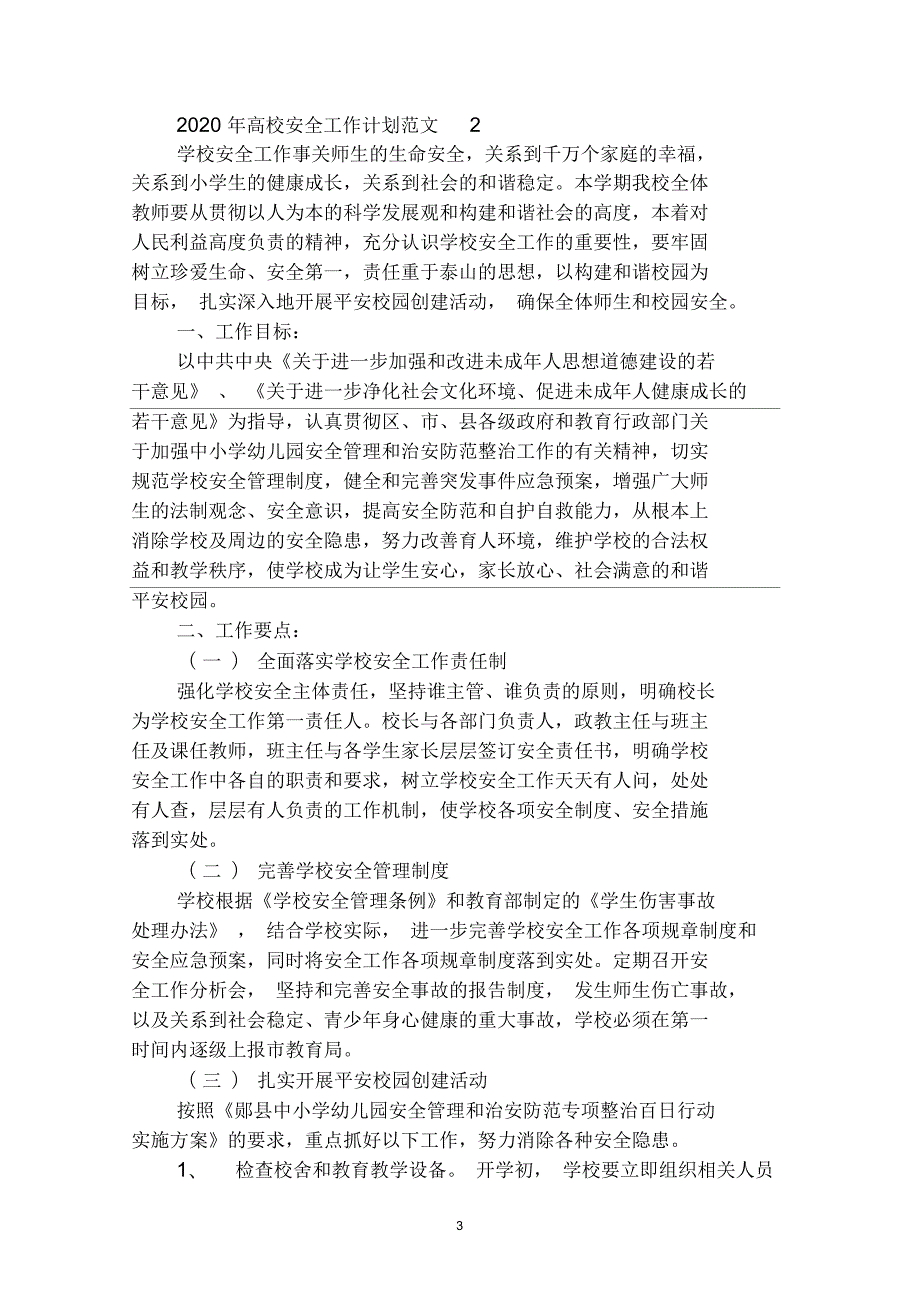 2020年高校安全工作计划.docx_第3页