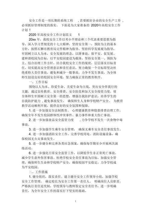 2020年高校安全工作计划.docx