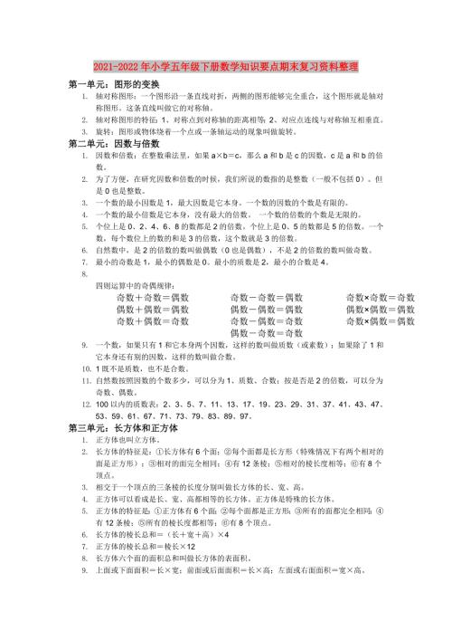 2021-2022年小学五年级下册数学知识要点期末复习资料整理.doc