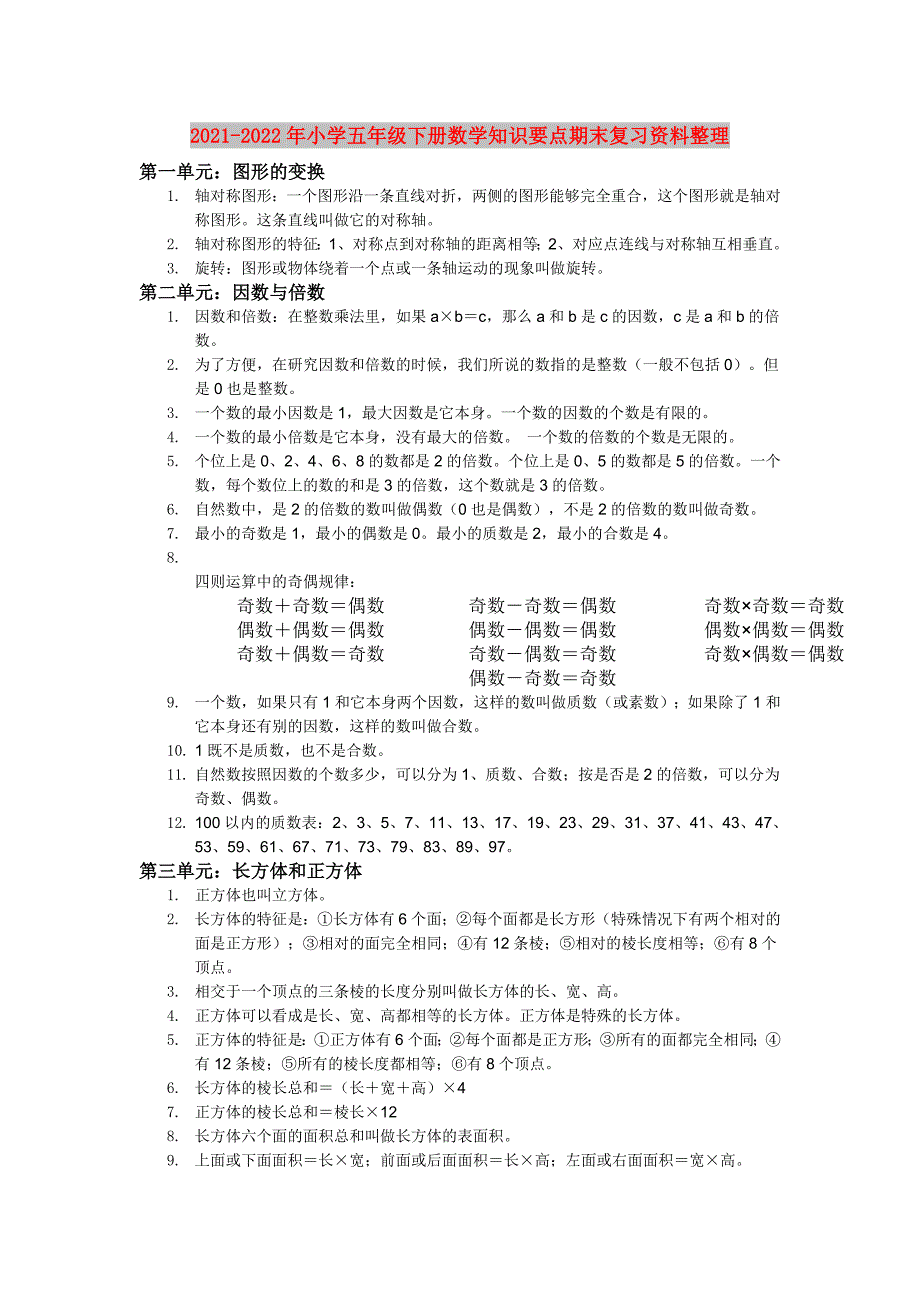 2021-2022年小学五年级下册数学知识要点期末复习资料整理.doc_第1页