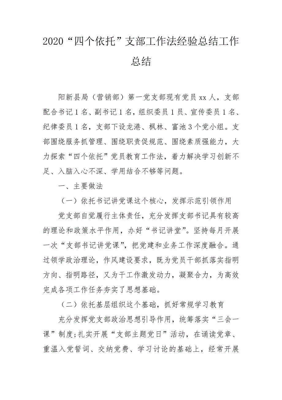 2020四个依托支部工作法经验总结工作总结.doc_第1页