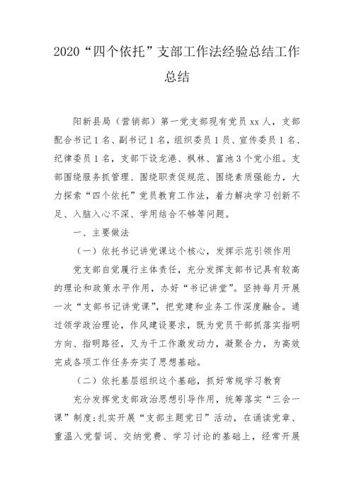 2020四个依托支部工作法经验总结工作总结.doc