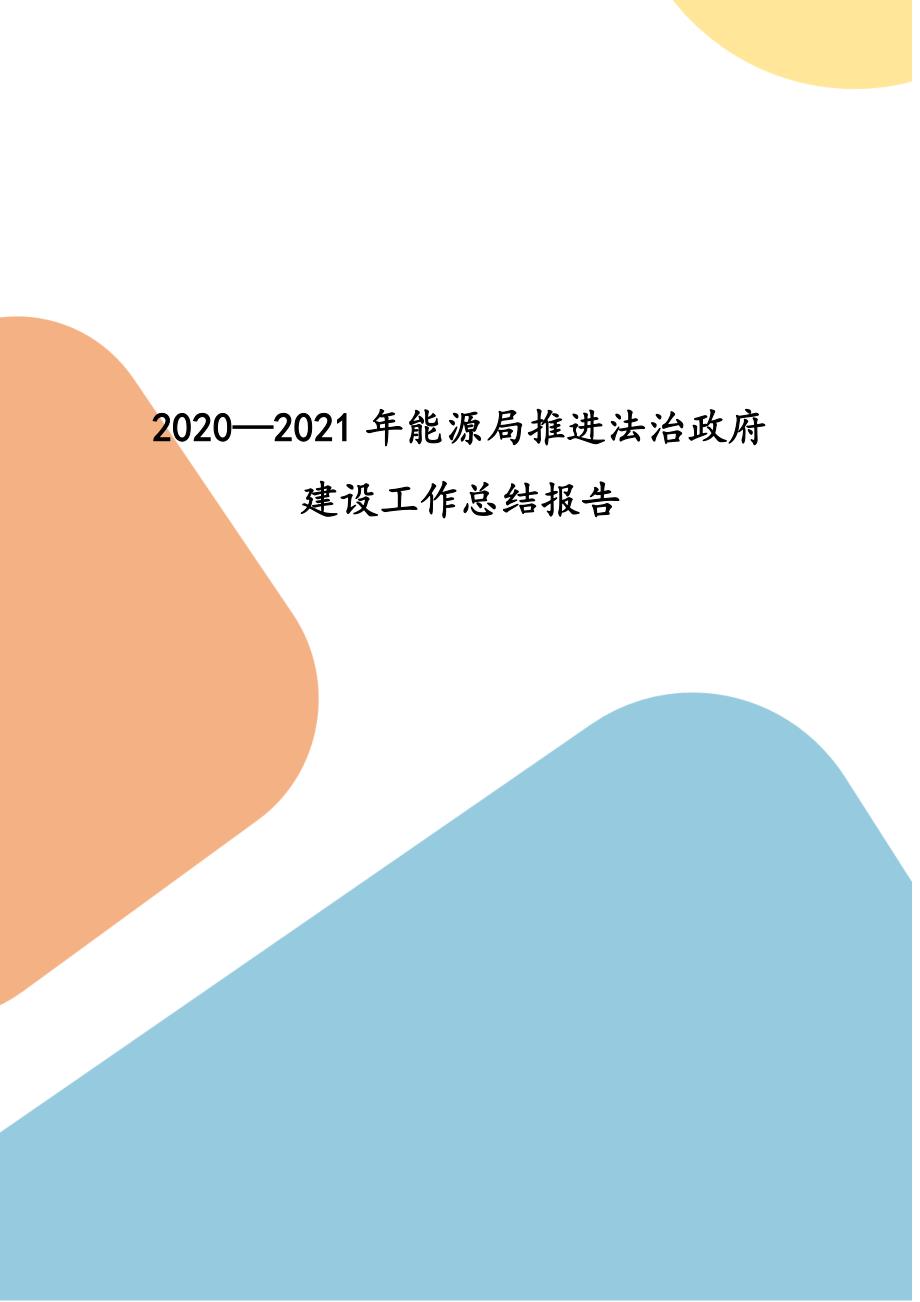 20202021年能源局推进法治政府建设工作总结报告.docx_第1页