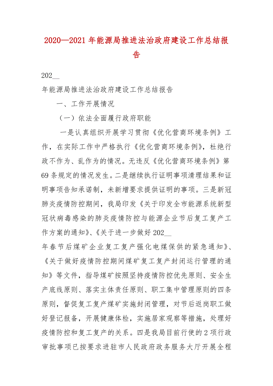 20202021年能源局推进法治政府建设工作总结报告.docx_第3页