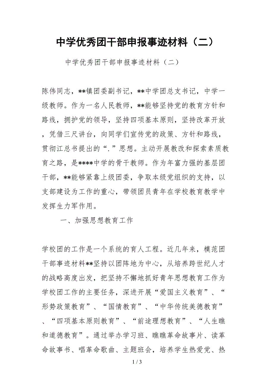 2021中学优秀团干部申报事迹材料二.docx_第1页