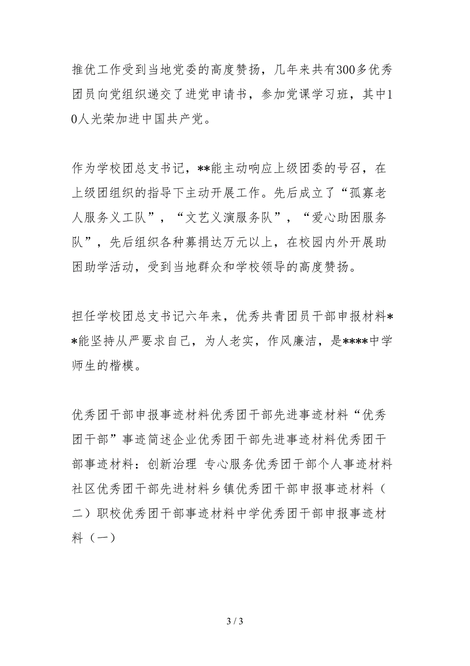 2021中学优秀团干部申报事迹材料二.docx_第3页