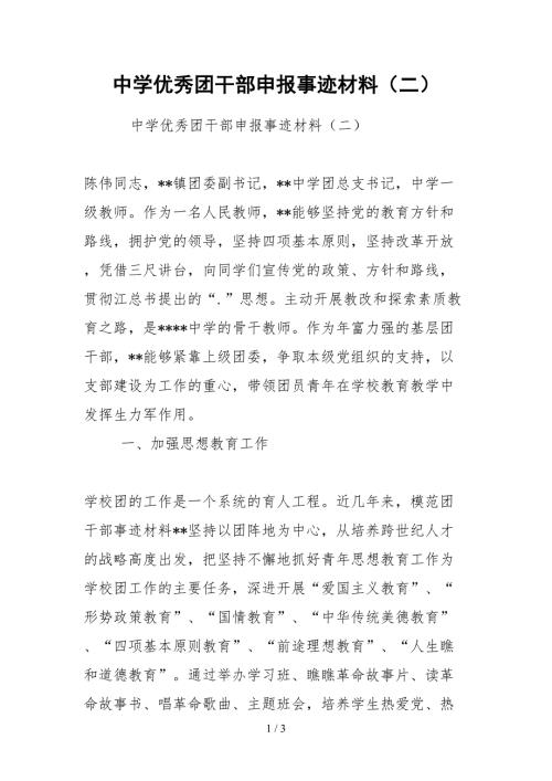 2021中学优秀团干部申报事迹材料二.docx