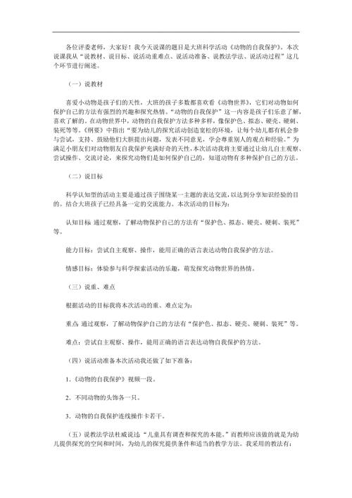 大班科学活动《动物的自我保护》PPT课件教案参考教案.docx