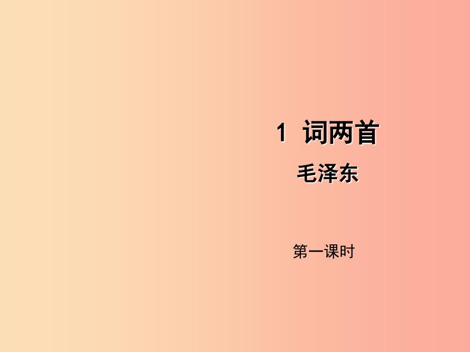 2019年九年级语文上册1词两首第1课时忆秦娥娄山关课件语文版.ppt_第1页